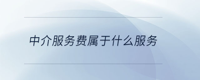 中介服務費屬于什么服務