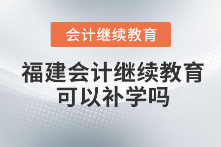 2024年福建會計繼續教育可以補以前的嗎？