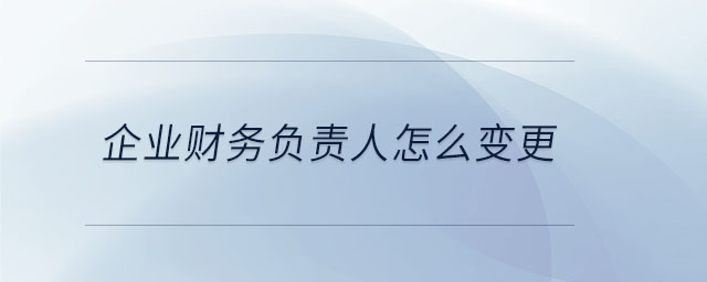企業財務負責人怎么變更