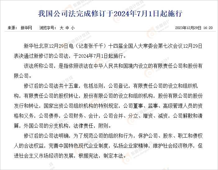 中級會計《我國公司法完成修訂24年7月1日起施行》