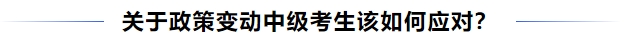 中級會計關于政策變動中級考生該如何應對？
