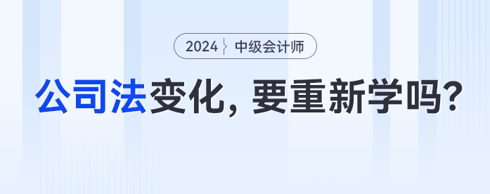 公司法大變化！中級會計考生經濟法要重新學了嗎？