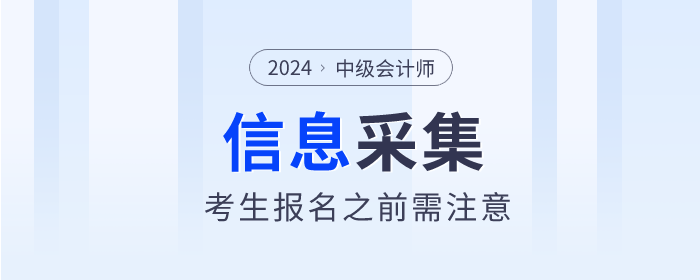 注意！2024年中級會計師報名這些地區(qū)需要信息采集！
