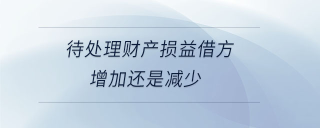 待處理財產損益借方增加還是減少
