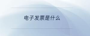 電子發票是什么