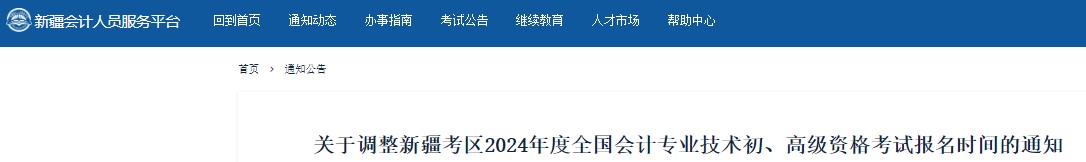 新疆2024年初級會計考試報名時間調整通知 新疆2024年初級會計考試報名時間調整通知