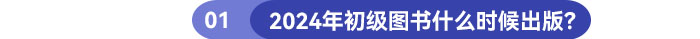 2024年初級圖書什么時候出版？