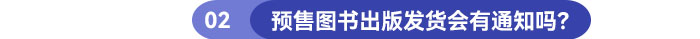 預售圖書出版發貨會有通知嗎？