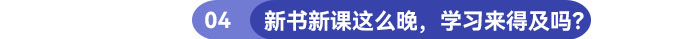 新書新課這么晚，學習還來得及嗎？