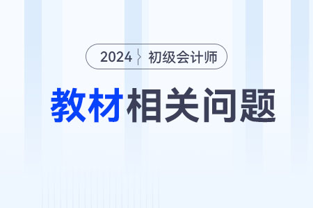初級會計實務2024教材電子版在哪里購買使用？