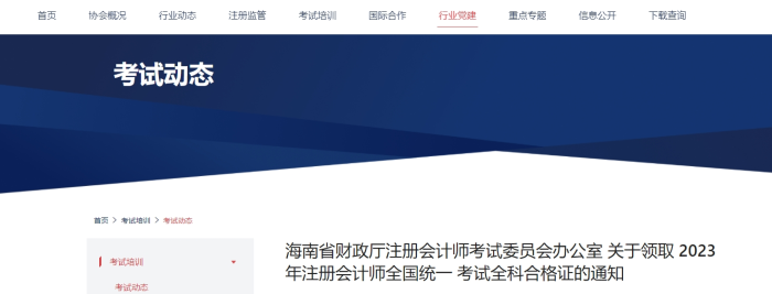 海南：關于領取2023年注冊會計師考試全科合格證的通知