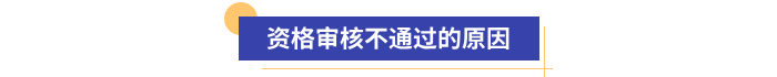 初級會計報名資格審核不通過的原因