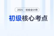 2024年初級會計《經濟法基礎》各章節必須掌握的知識點有這些！