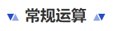 中級會計常規運算