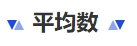 中級會計平均數