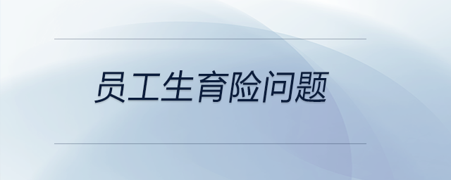 員工生育險問題