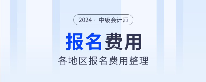 2024年中級會計師報名費用各地區匯總