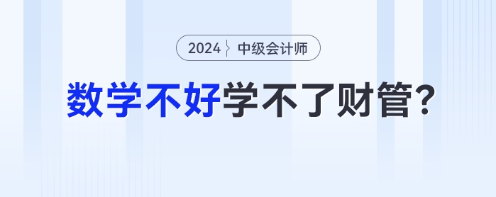 數學不好學不了財管？一文帶你了解中級會計財管計算難度