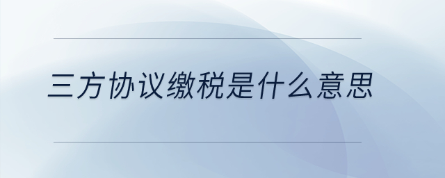 三方協(xié)議繳稅是什么意思？