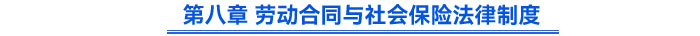 第八章 勞動合同與社會保險法律制度