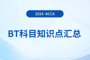 2024年acca考試BT科目知識點匯總！注意！
