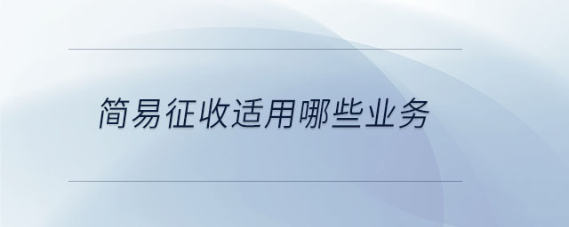 簡易征收適用哪些業務