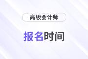 北京2024年高級會計師報名入口在哪里？