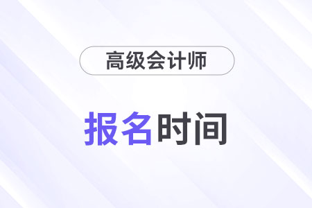 北京2024年高級會計師報名入口在哪里？