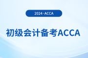2024年初級報名已開始！同時備考acca，一舉拿下雙證！