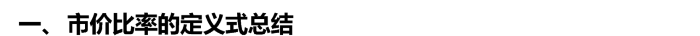市價(jià)比率0