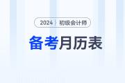 2024年初級會計報名后，速來領取備考月歷表！