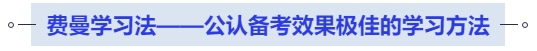 中級會計費曼學習法——公認備考效果極佳的學習方法