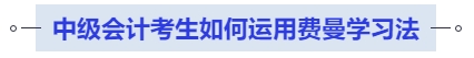 中級會計考生如何運用費曼學習法