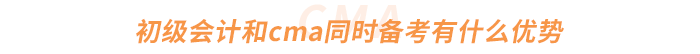 初級(jí)會(huì)計(jì)和cma同時(shí)備考有什么優(yōu)勢(shì)