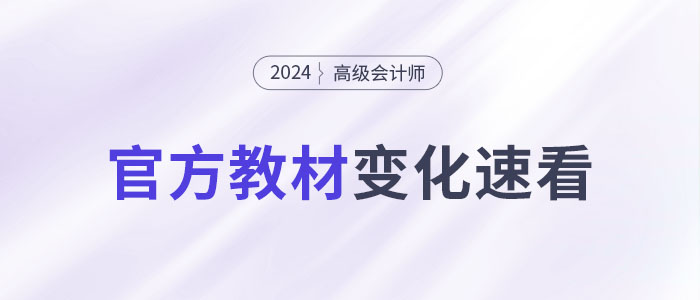 2024年高級會計師考試教材變化大不大?一文快速了解! 2024年高級會計師考試教材變化大不大?一文快速了解!