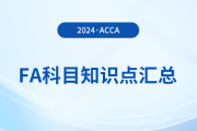 2024年acca考試FA科目知識(shí)點(diǎn)匯總！新手指引！