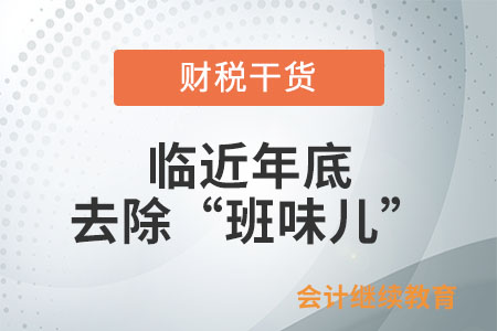 年底了，是時候去除“班味兒”了