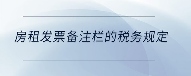 房租發票備注欄的稅務規定？