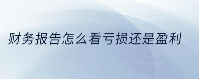 財務報告怎么看虧損還是盈利？