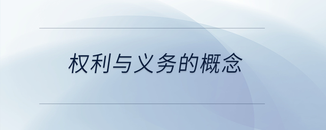 權利與義務的概念？
