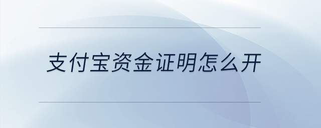 支付寶資金證明怎么開？