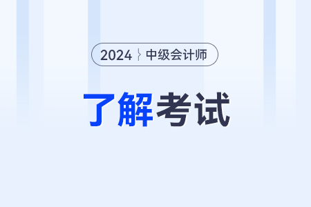 2024年中級會計職稱報名流程及考試時間是怎樣的？
