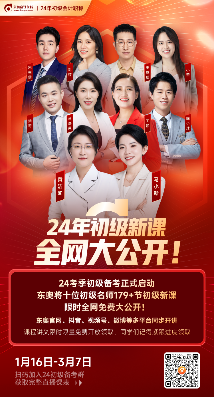 東奧名師2024年初級會計179+節基礎新課限時免費大公開！