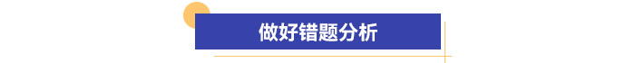 做好錯(cuò)題分析