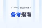新手指南！2024年初級會計考試報名后，可以這樣學！