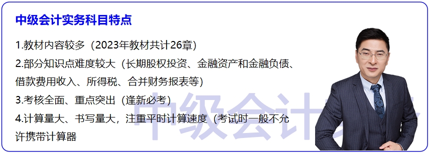 《中級會計實務》科目特點分析