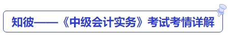 知彼——《中級會計實務》考試考情詳解