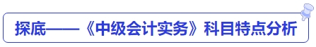 探底——《中級會計實務》科目特點分析