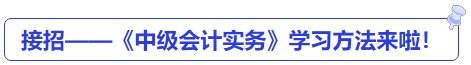 接招——《中級會計實務》學習方法來啦！
