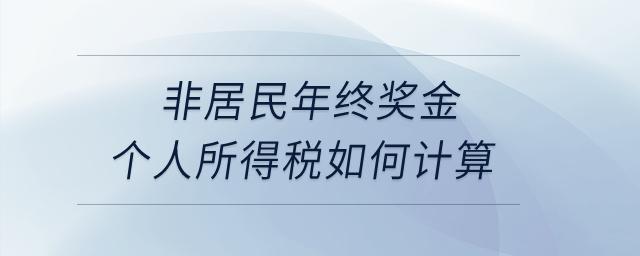 非居民年終獎金個人所得稅如何計算？